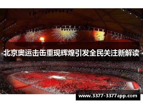 北京奥运击缶重现辉煌引发全民关注新解读
