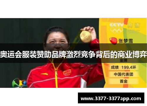 奥运会服装赞助品牌激烈竞争背后的商业博弈