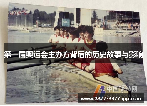 第一届奥运会主办方背后的历史故事与影响