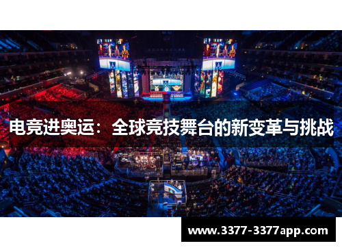 电竞进奥运：全球竞技舞台的新变革与挑战