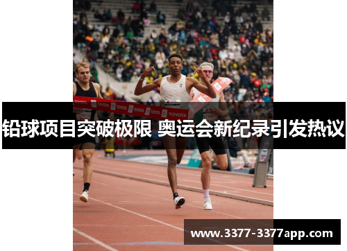 铅球项目突破极限 奥运会新纪录引发热议